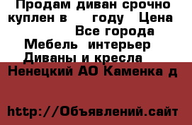 Продам диван срочно куплен в 2016году › Цена ­ 1 500 - Все города Мебель, интерьер » Диваны и кресла   . Ненецкий АО,Каменка д.